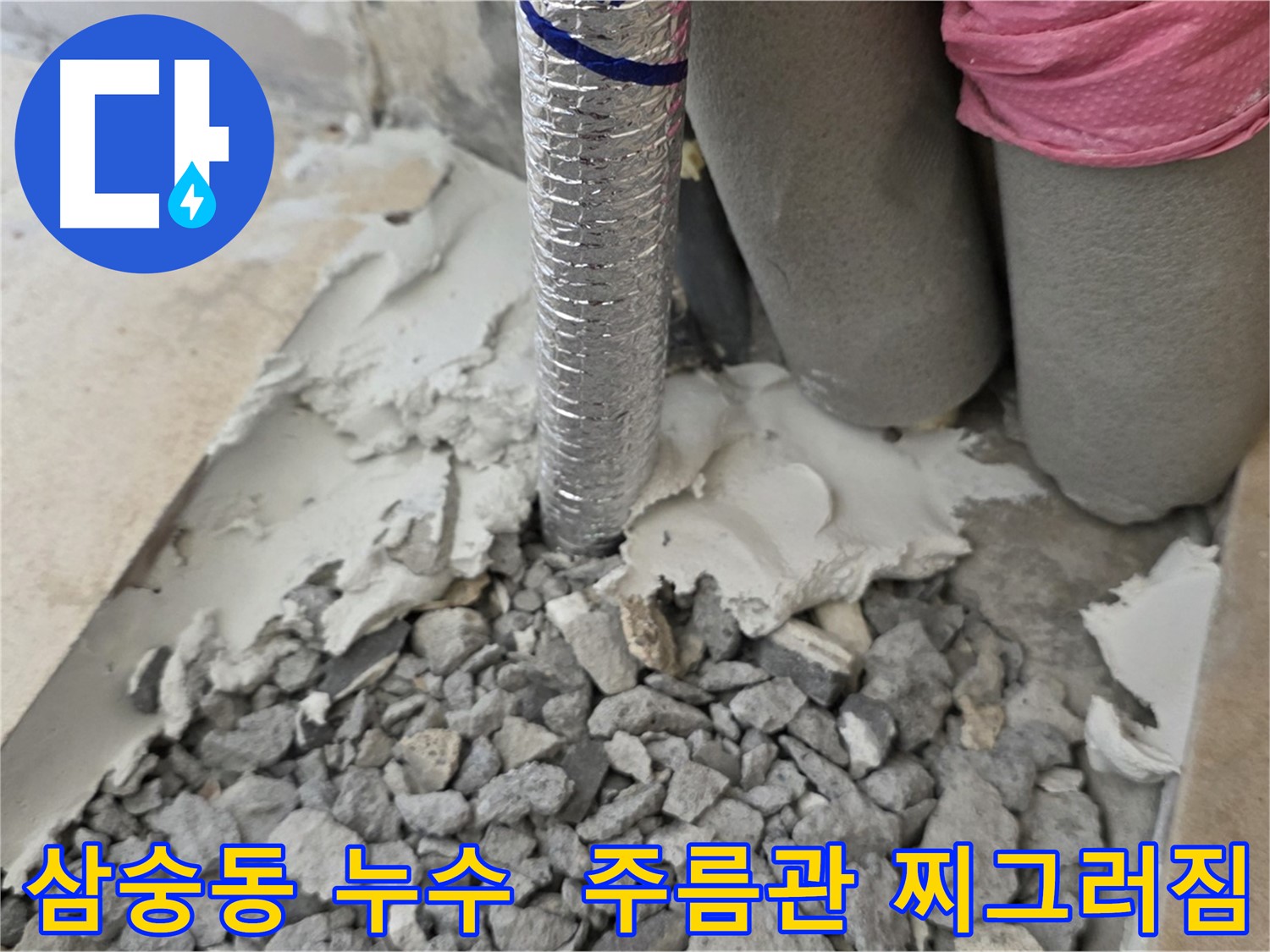 바닥 뜯어올리기 후 - 주름관 찌그러짐과 주변 젖은 시멘트 가루