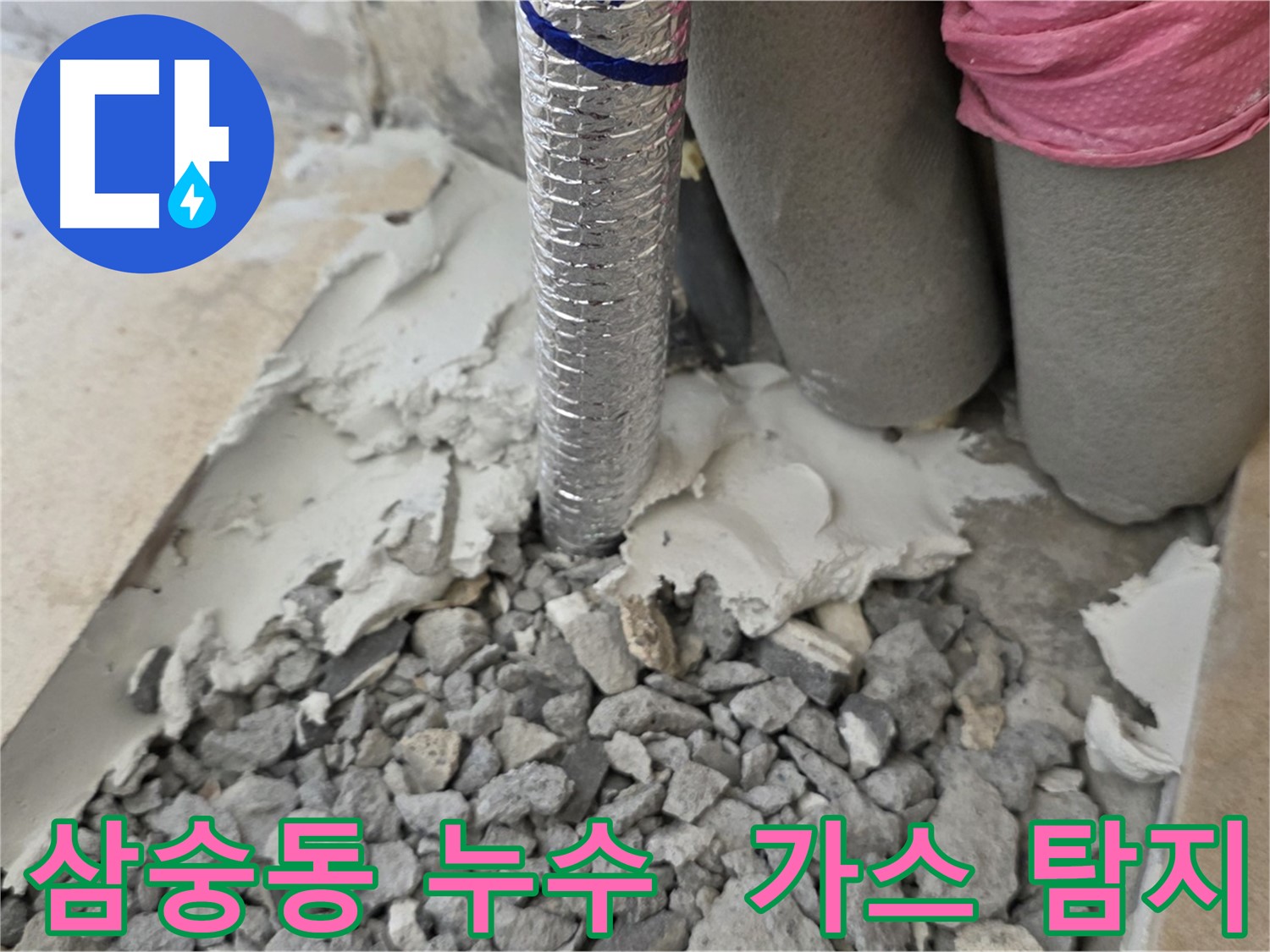 배관 주변 - 가스식 탐지기로 미세 누수까지!