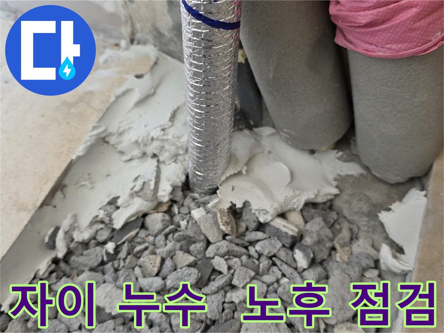 배관 주변 - 몰탈 제거 후 배관 노후 상태 점검!