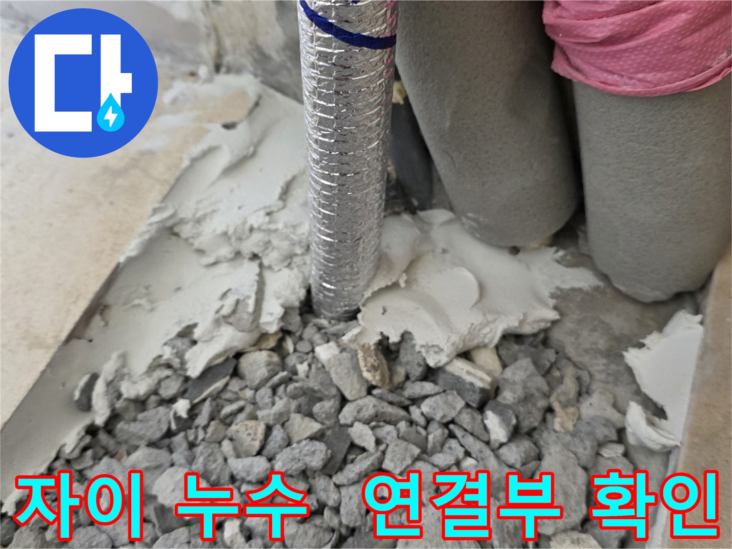 배관 주변 - 몰탈 제거 후 배관 연결부 확인!