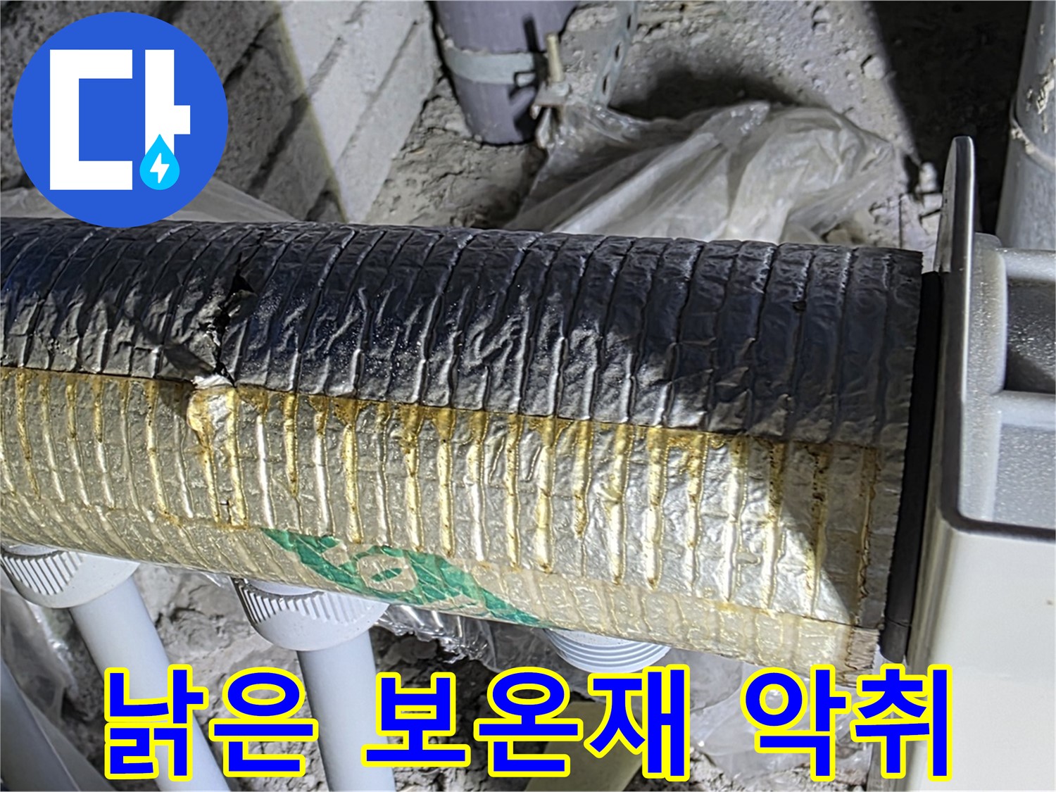삼숭동 누수 - 낡은 보온재, 곰팡이 서식 - 악취 발생
