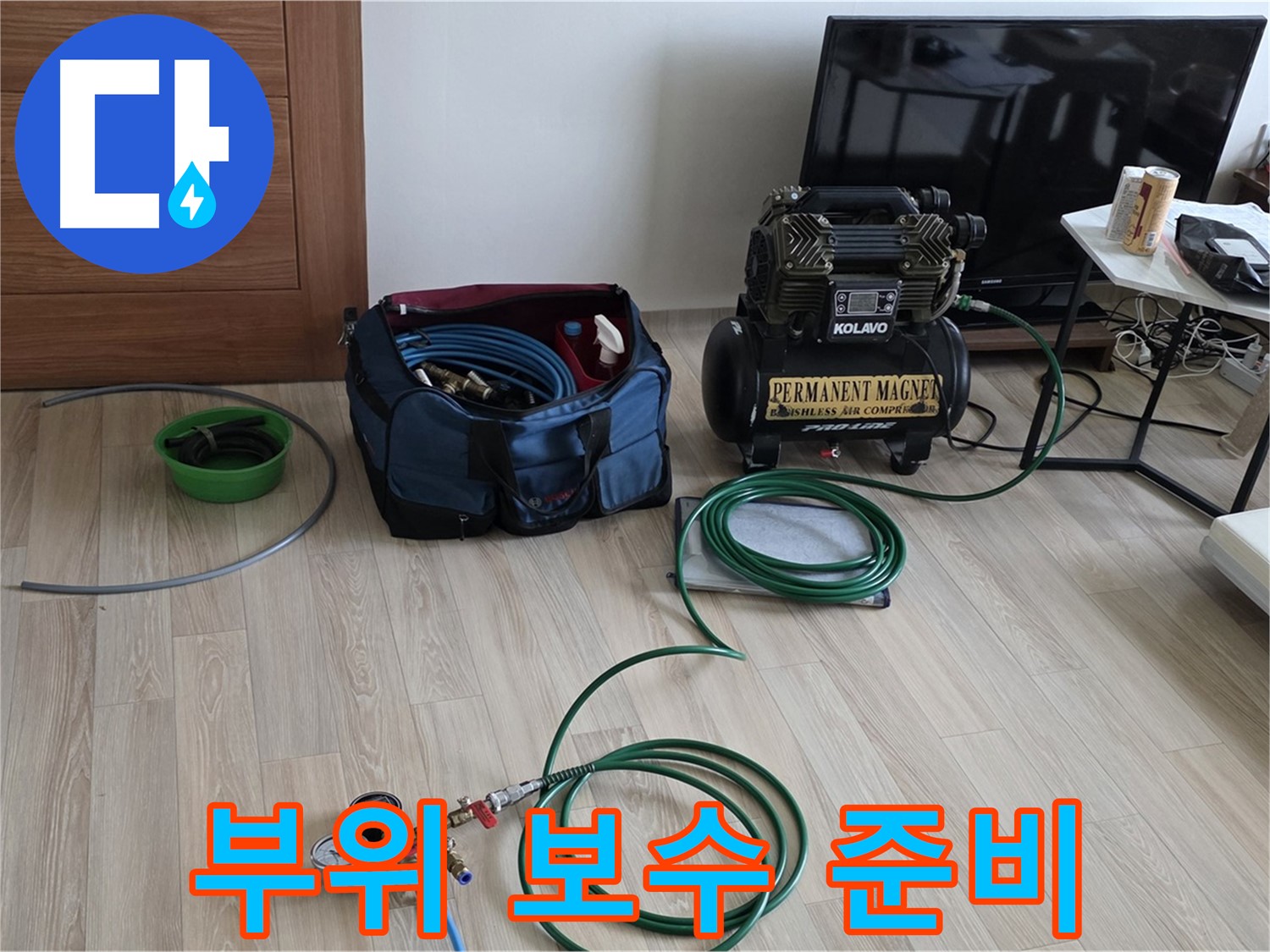 삼숭동 누수 - 누수 부위 꼼꼼 보수 준비 - 완벽 해결 준비