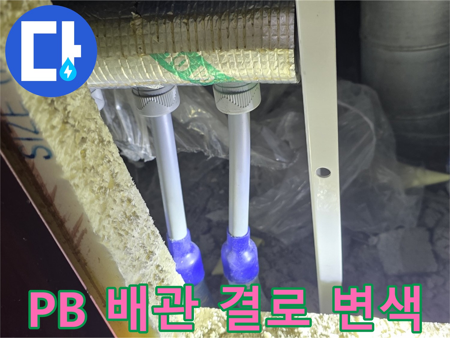 삼숭동 누수 방지 - PB 배관 주변 결로 발생 및 백시멘트 변색 여부 사전 체크