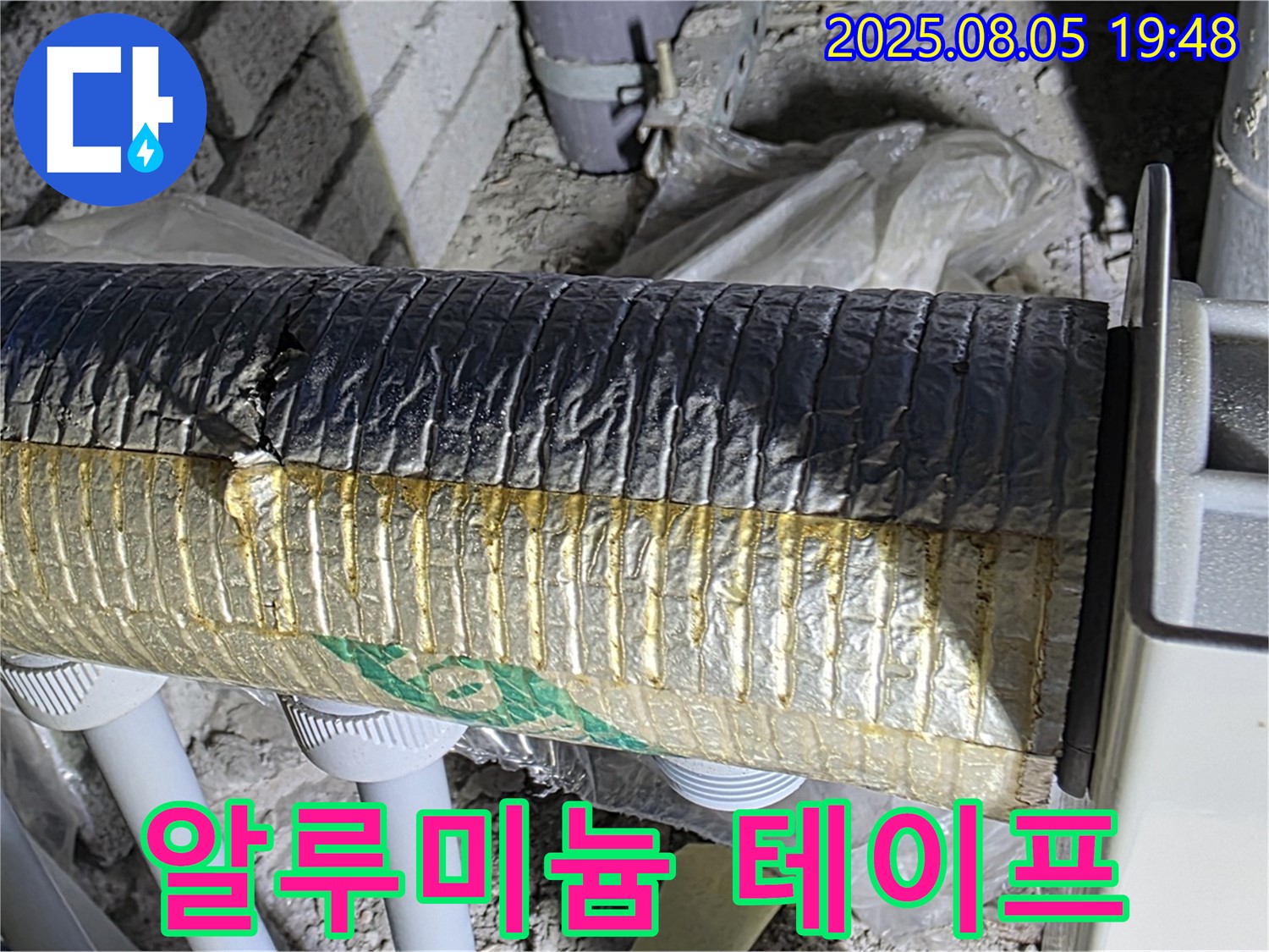삼숭동 누수 - 양주 자이아파트 배관 보온재 겉면 손상 부위에 알루미늄 테이프 시공