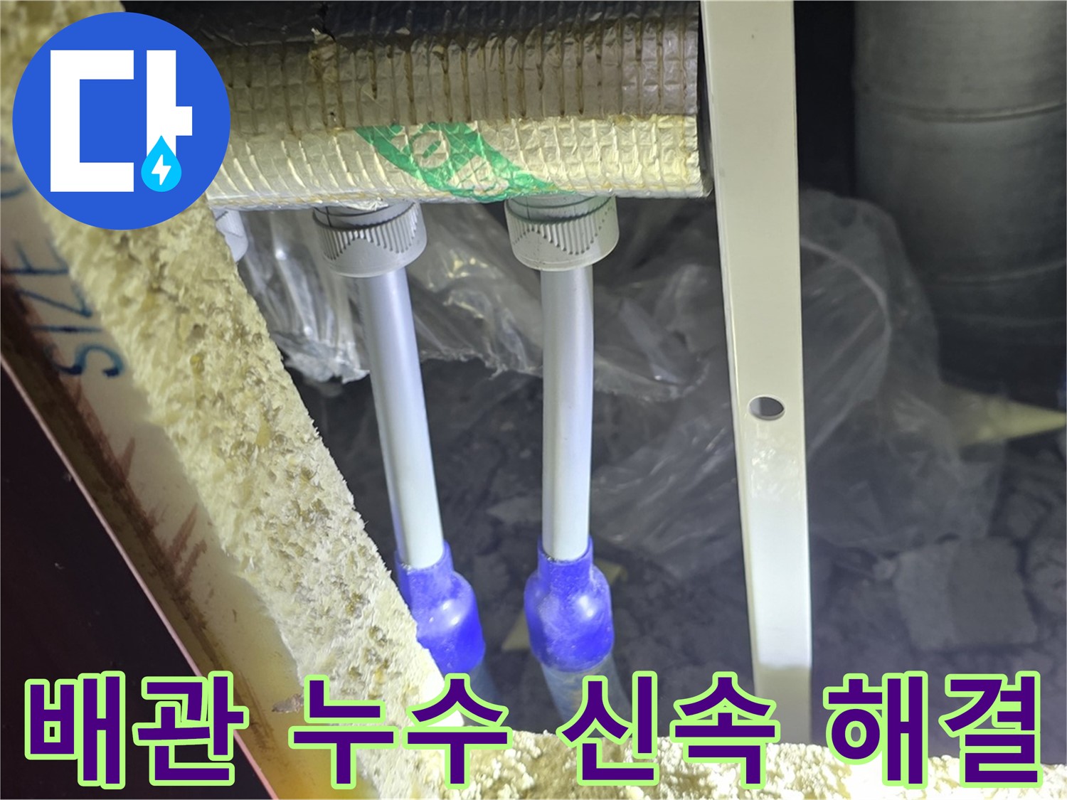 삼숭동 누수 완벽 차단 - 첨단 장비와 전문 기술로 배관 누수 신속 진단 및 완벽 해결 약속