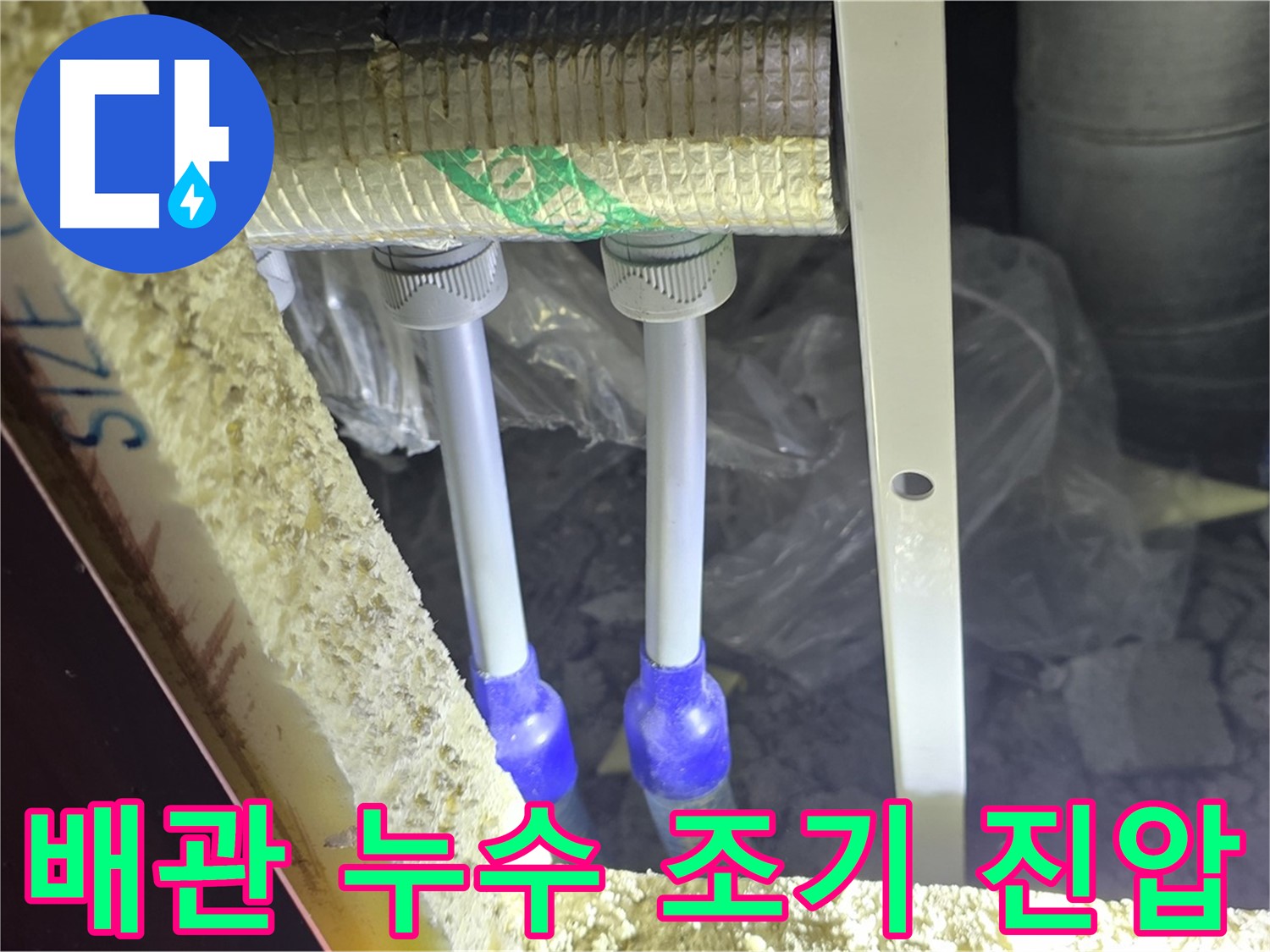 삼숭동 누수 진압 - 첨단 장비와 숙련된 기술로 배관 누수 조기 발견 및 완벽 차단 약속
