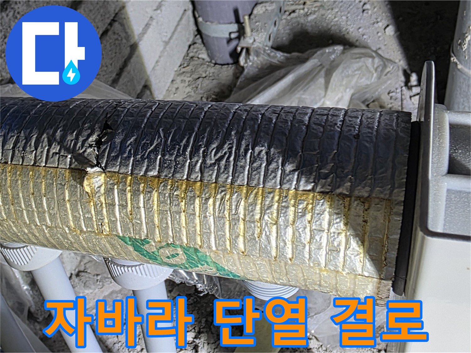삼숭동 누수 - 찢어진 자바라 - 단열 효과 저하 - 결로 발생