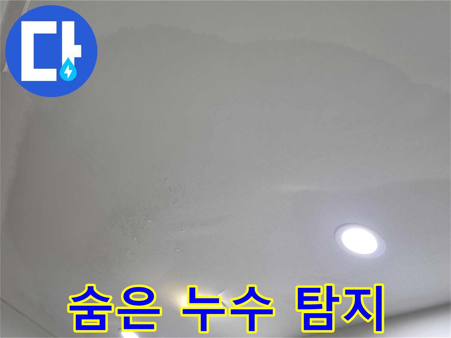 삼숭동 누수 탐지 - 얼룩덜룩한 천장, 숨은 누수