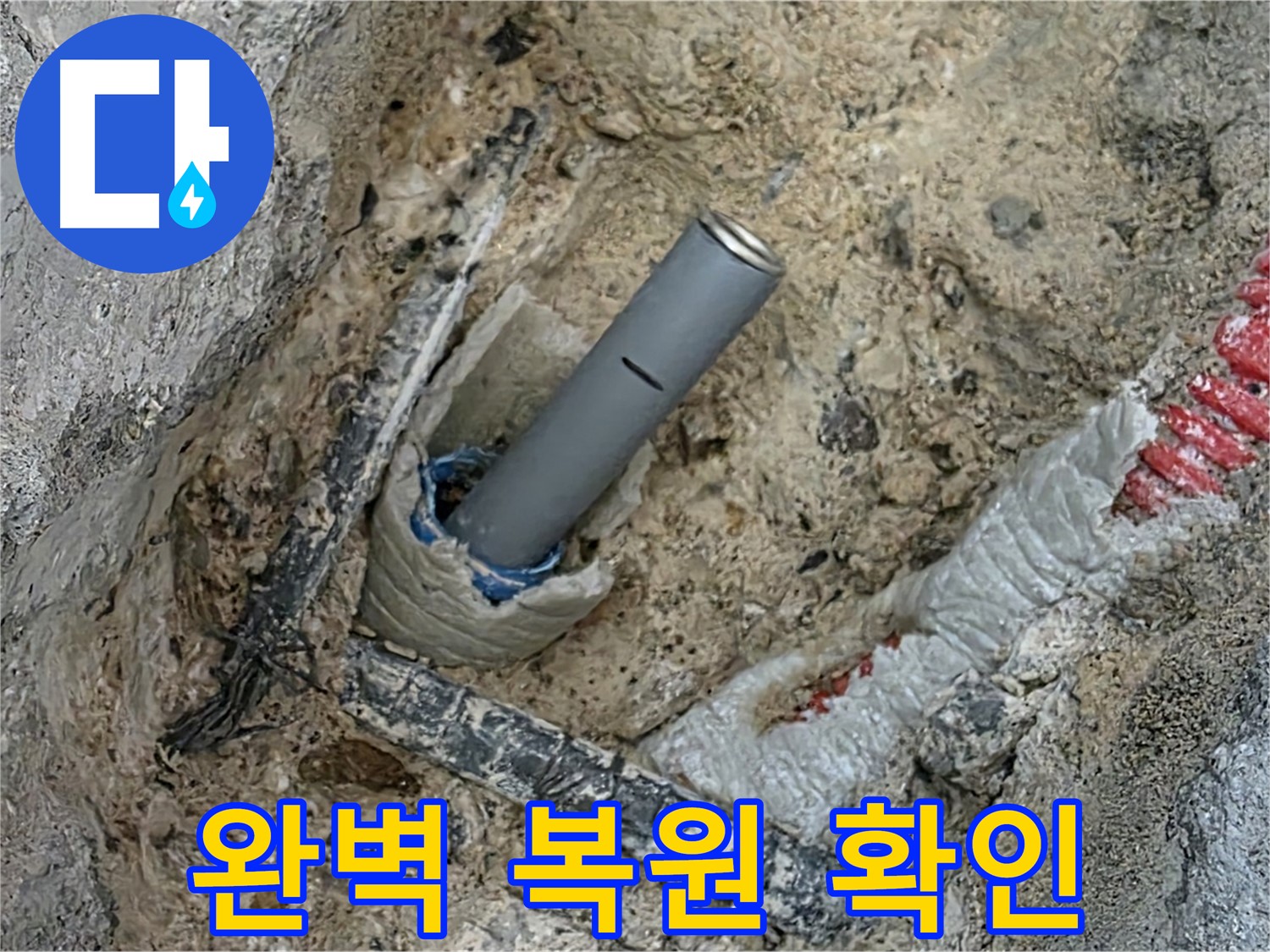 삼숭동 누수 해결 - 시멘트 작업 후 복원