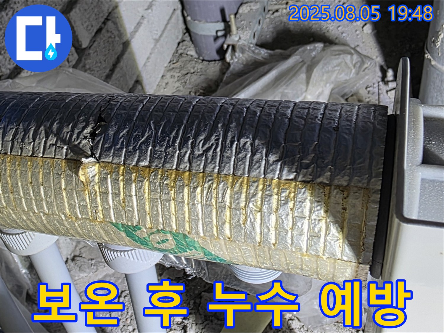 삼숭동 누수탐지 - 양주 자이아파트 배관 보온 시공 후 누수 예방 효과