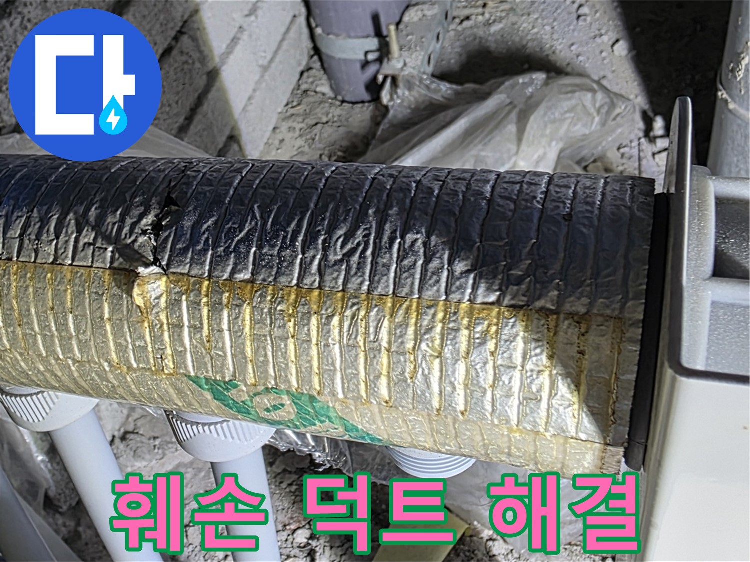 삼숭동 누수탐지 - 훼손된 스파이럴 덕트 - 냉난방 손실 - 소음 문제 신속 해결