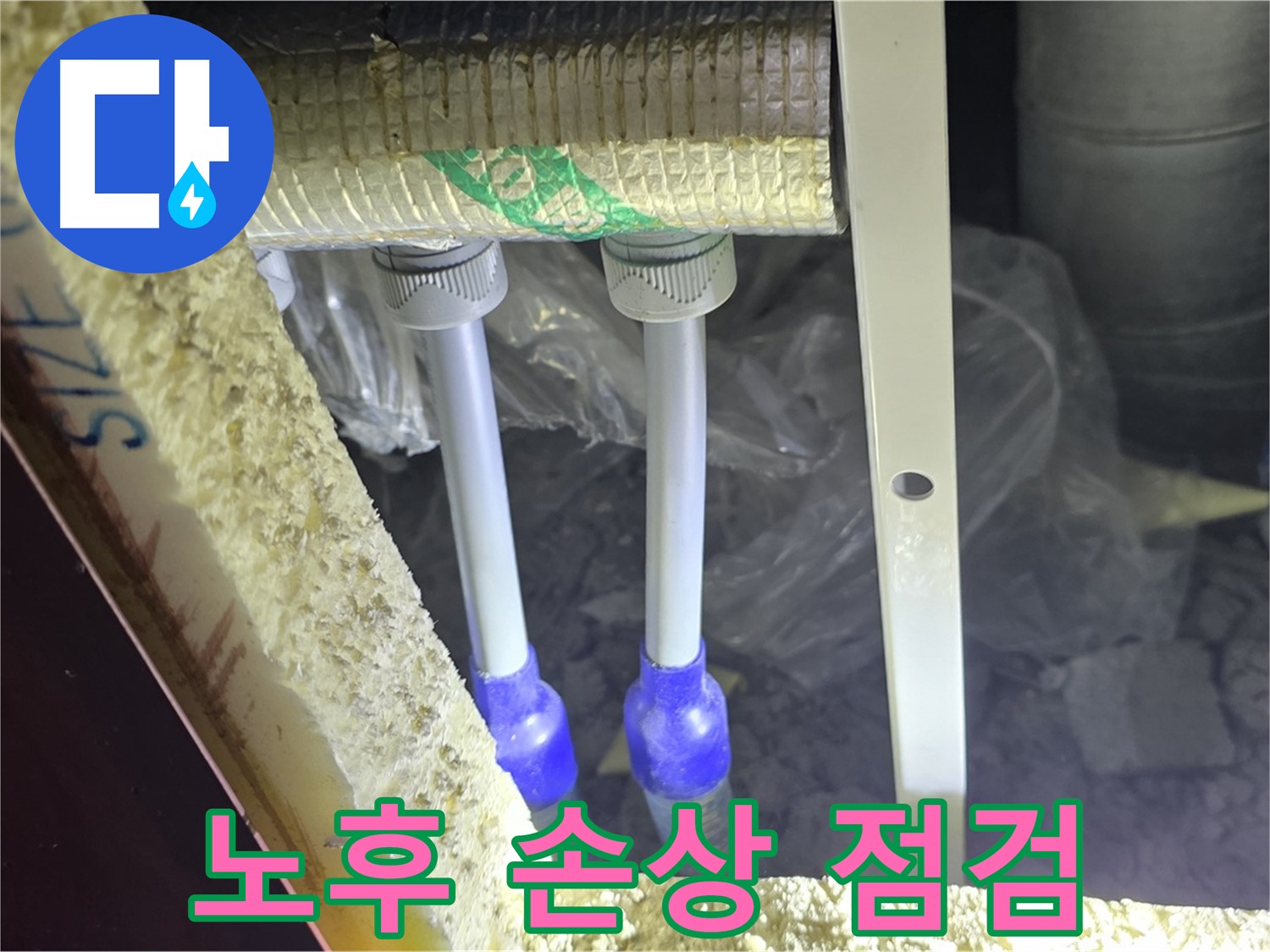 삼숭동 아파트 누수 - 배관 연결 부속 주변 노후화 및 손상 여부 상세 점검
