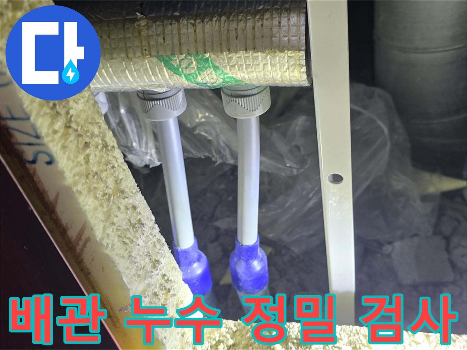 삼숭동 아파트 누수 - 배관 연결 부위 누수 여부 정밀 검사