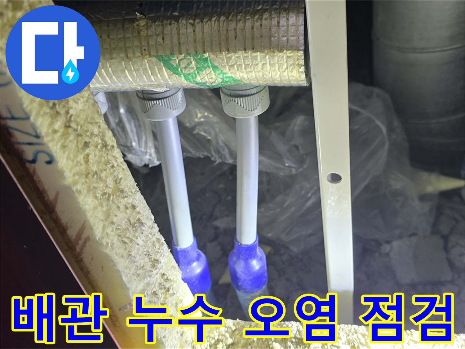 삼숭동 아파트 누수 - 배관 연결 부위 누수 여부 확인 및 주변 오염 상태 상세 점검