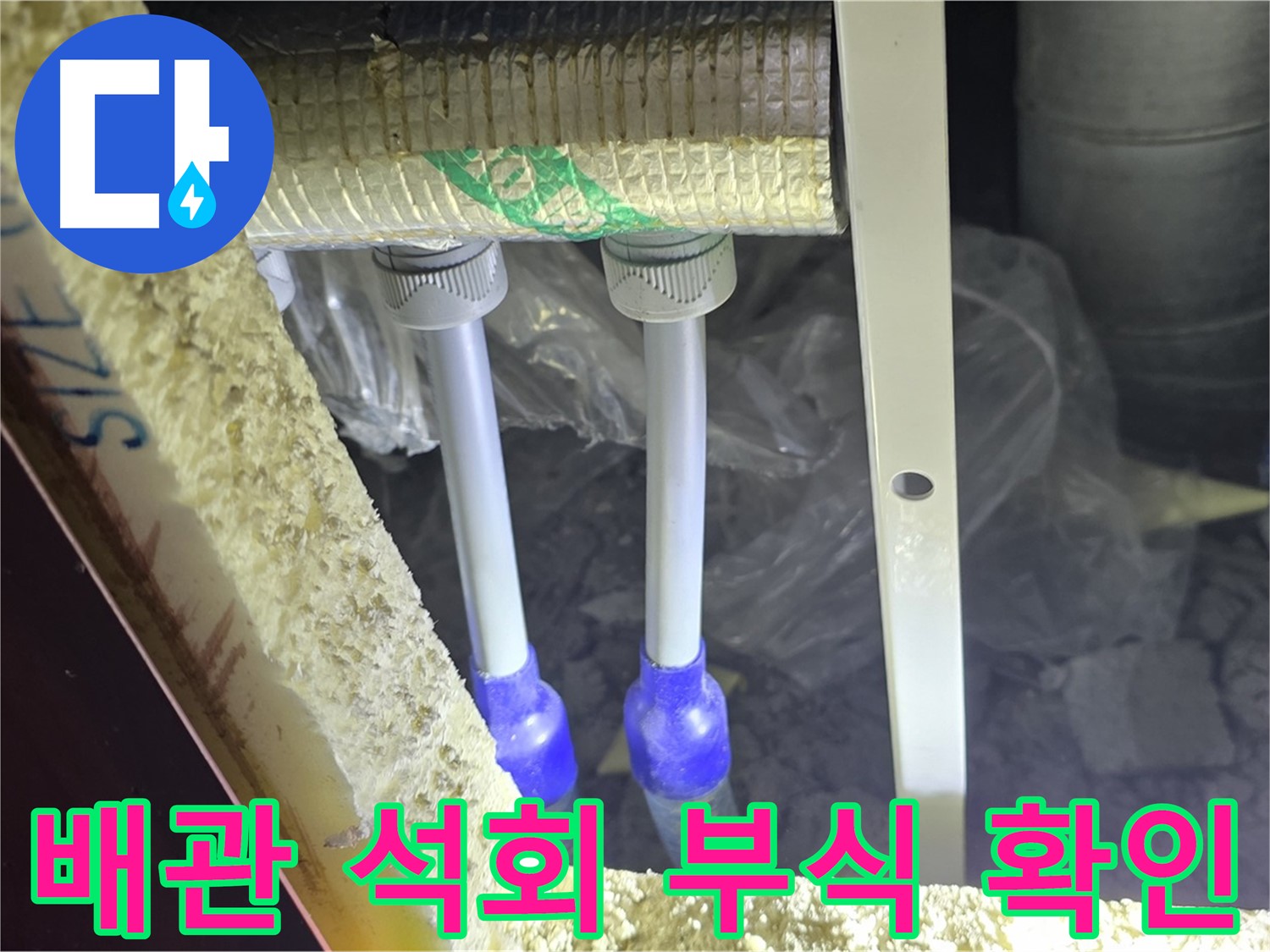 삼숭동 아파트 누수 - 배관 연결 부위 주변 석회질 침전물 및 부식 정도 정밀 확인