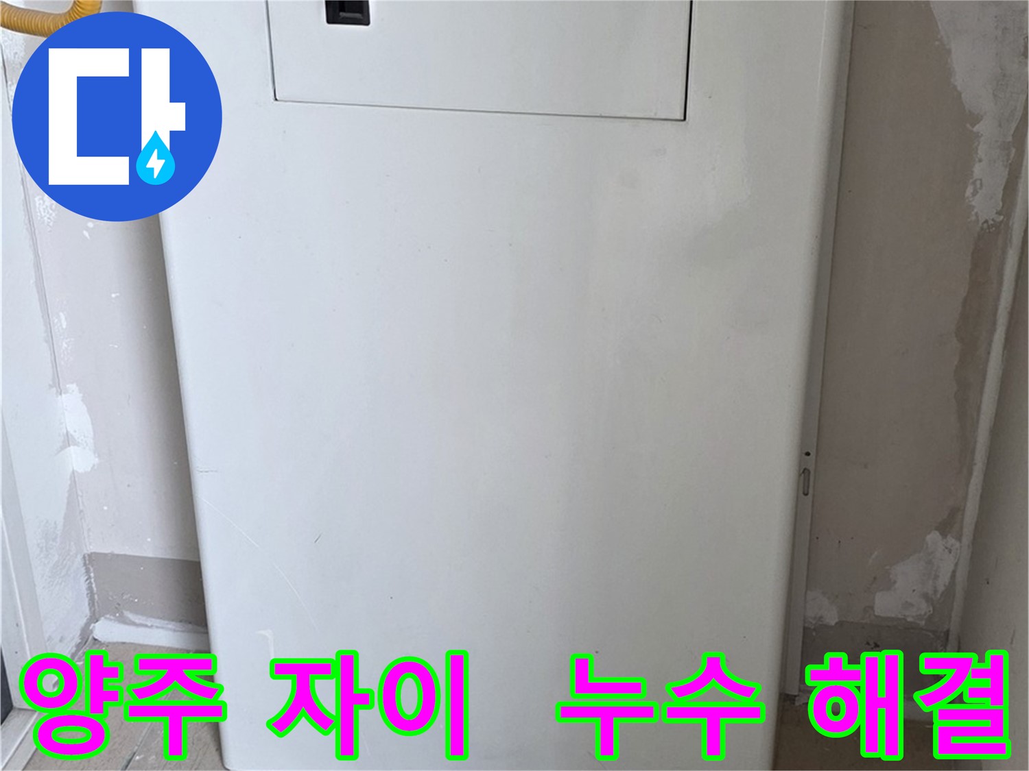 삼숭동 아파트 누수 - 배관 점검구 설치로 누수 원인 신속 파악