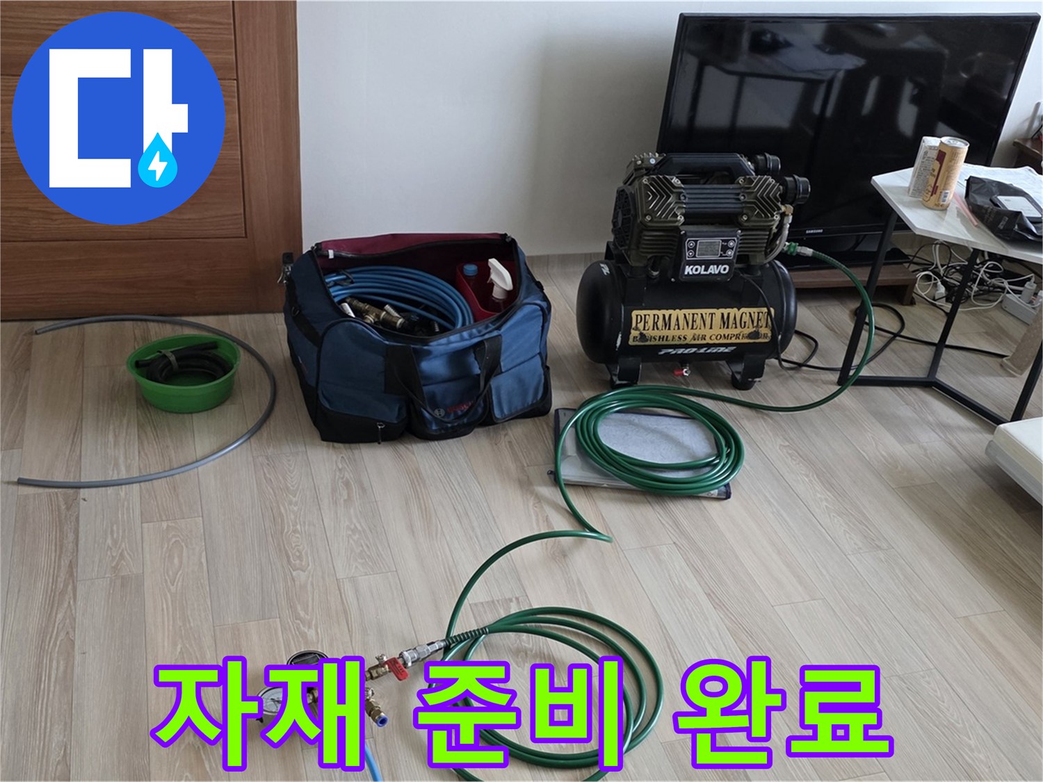 삼숭동 아파트 누수 - 보수 자재 준비 완료 - 완벽 시공을 위한 준비