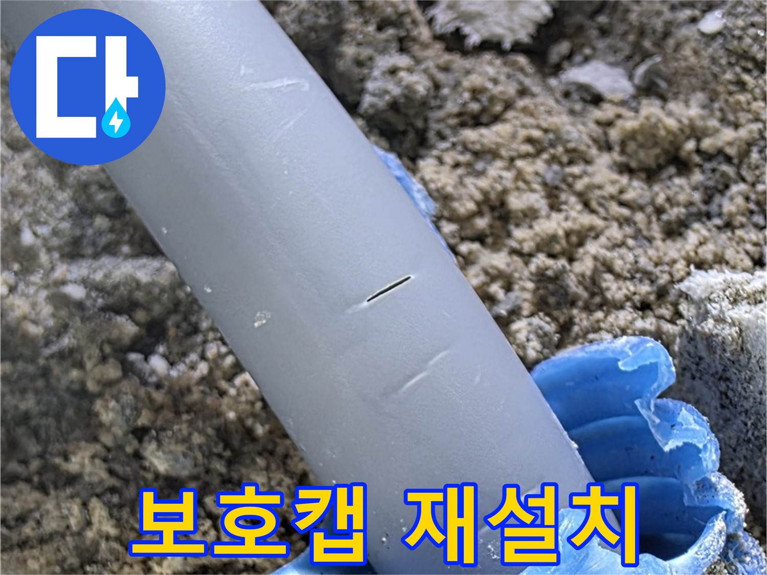 삼숭동 아파트 누수 - 보호캡 재설치 및 완벽 방수