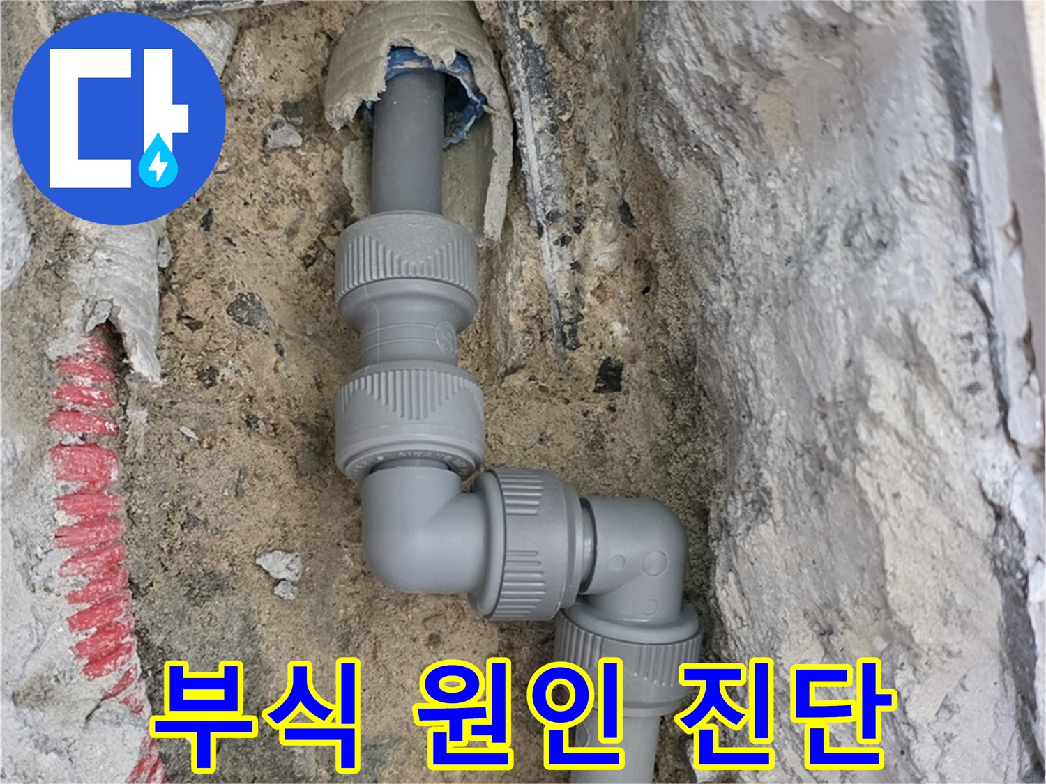 삼숭동 양주자이 107동 누수 - 낡은 배관 엘보 소켓 연결 부식