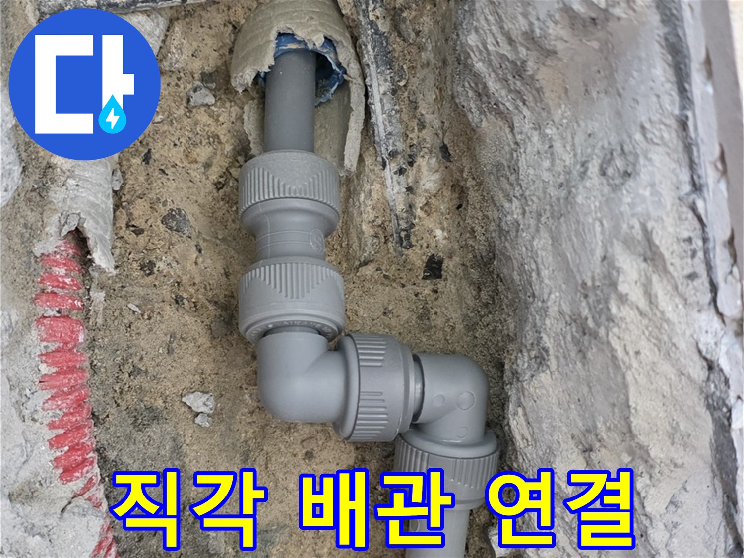 삼숭동 양주자이 107동 누수 - 직각 꺾임 배관 꼼꼼 연결