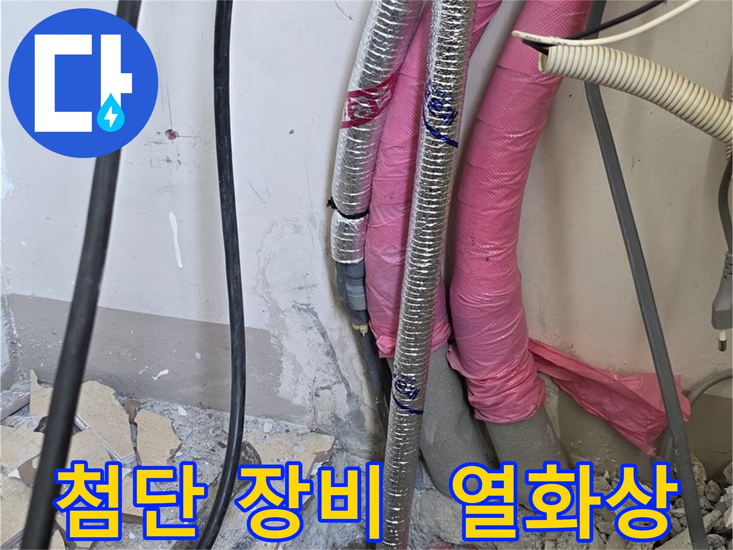 삼숭동 양주자이 107동 - 첨단 장비 풀가동, 열화상 카메라로 숨어있는 누수까지 찾아낼 거예요!