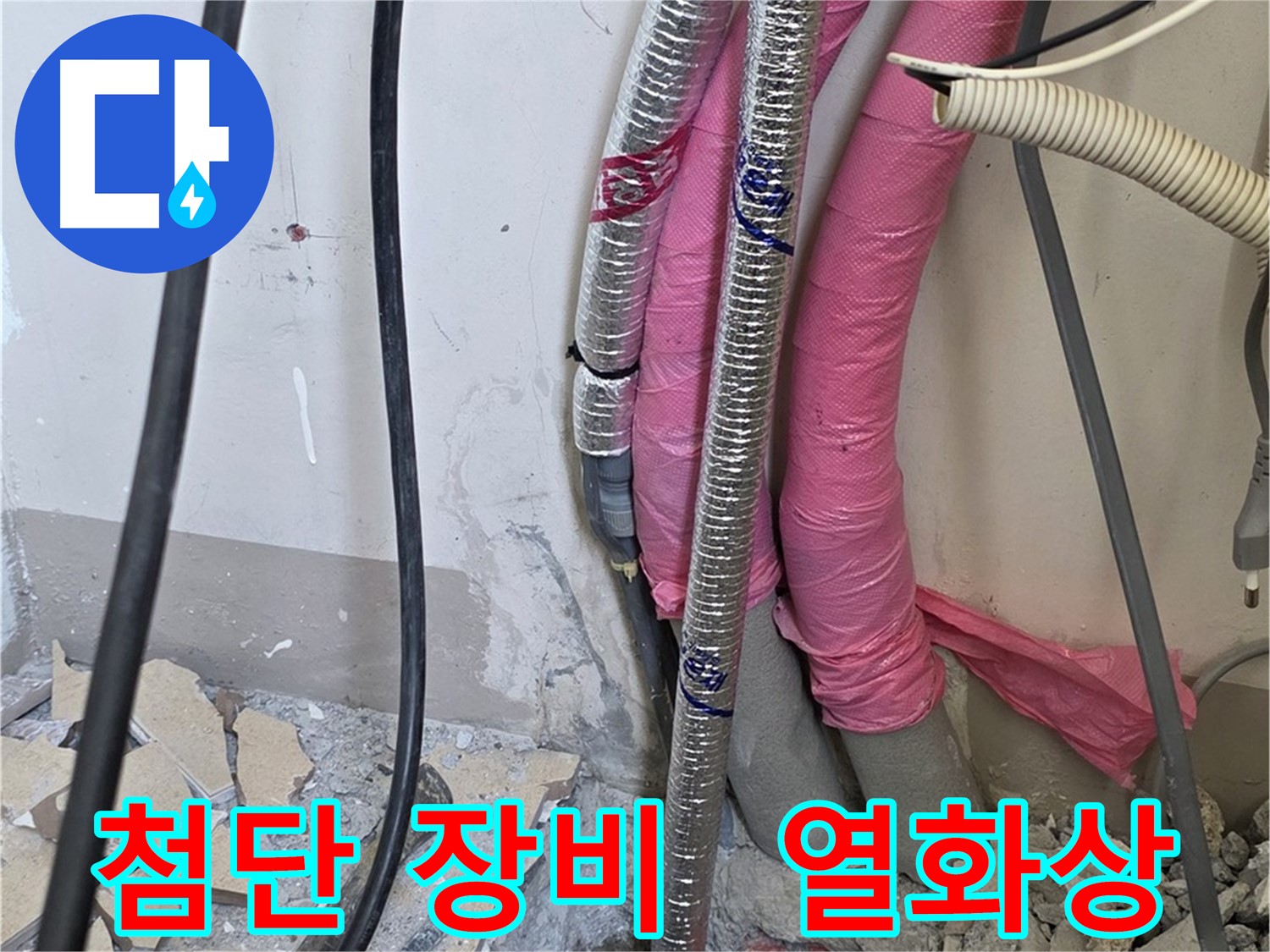 삼숭동 양주자이 107동 - 첨단 장비 풀가동, 열화상 카메라로 숨은 누수까지 찾아낼 거예요!