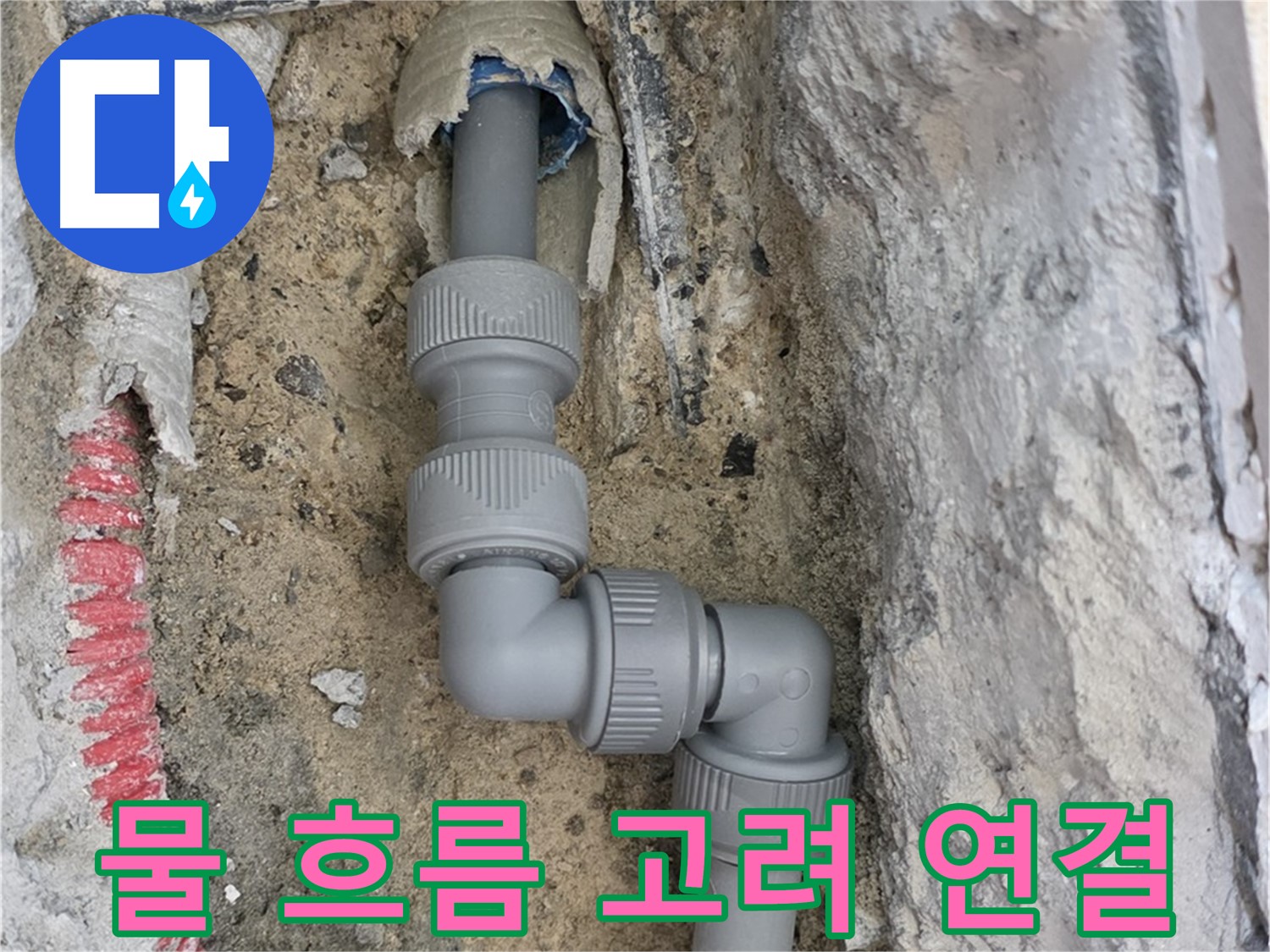 삼숭동 양주자이 누수 - 2단 꺾임 배관 물 흐름 고려 연결