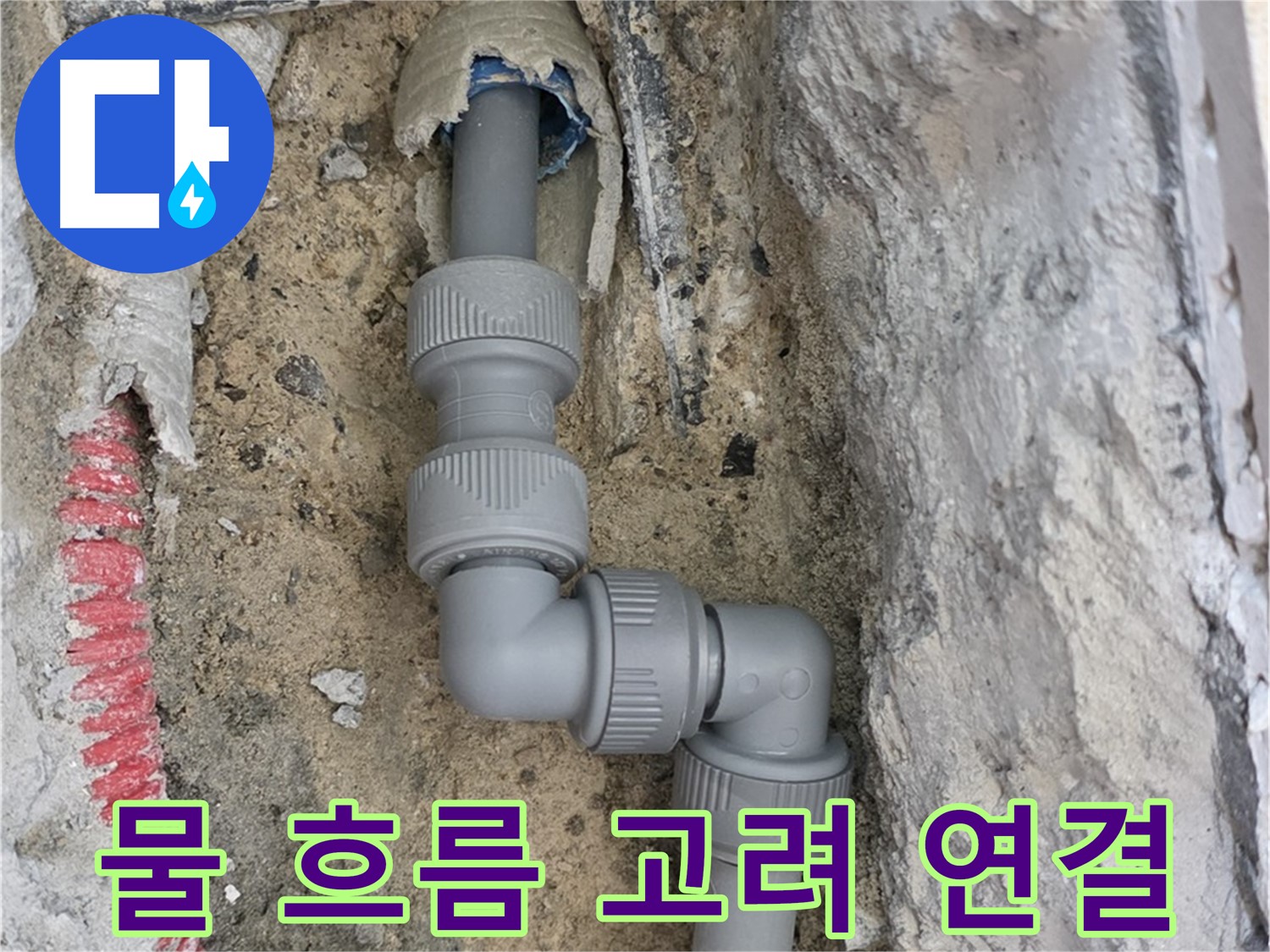 삼숭동 양주자이 누수 - 3단 꺾임 배관 물 흐름 고려 연결