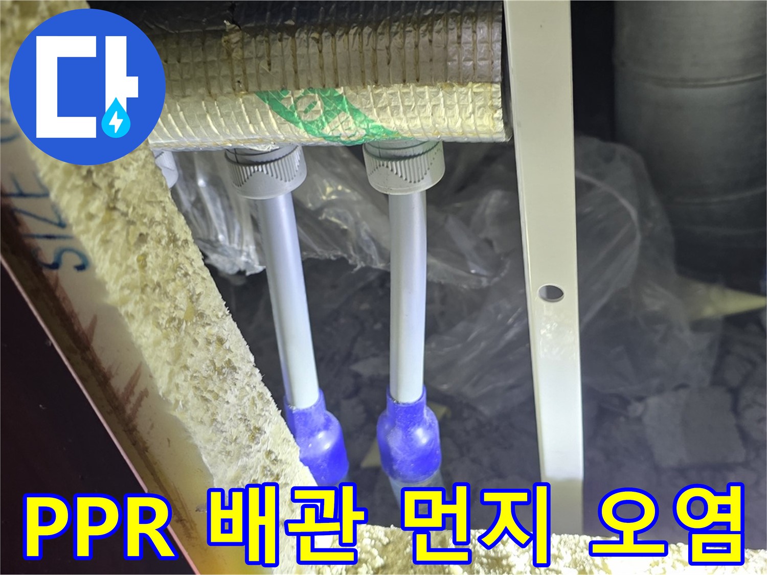 삼숭동 양주자이 누수 - PPR 배관 연결 부위 주변 먼지 뭉침 및 오염 상태 확인