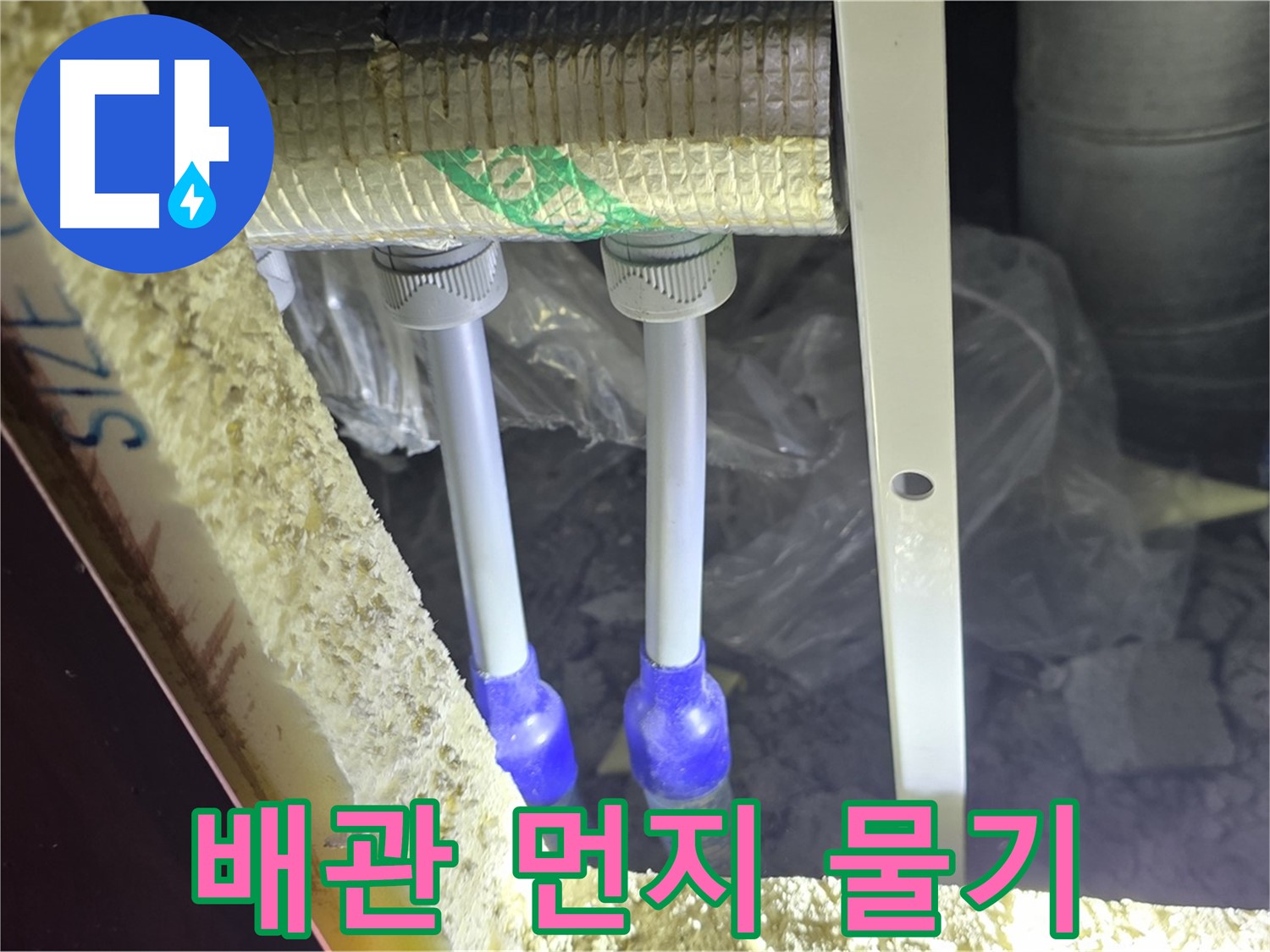 삼숭동 양주자이 누수 - 배관 연결 부속 주변 먼지 뭉침 및 물기 흔적 세밀 검사