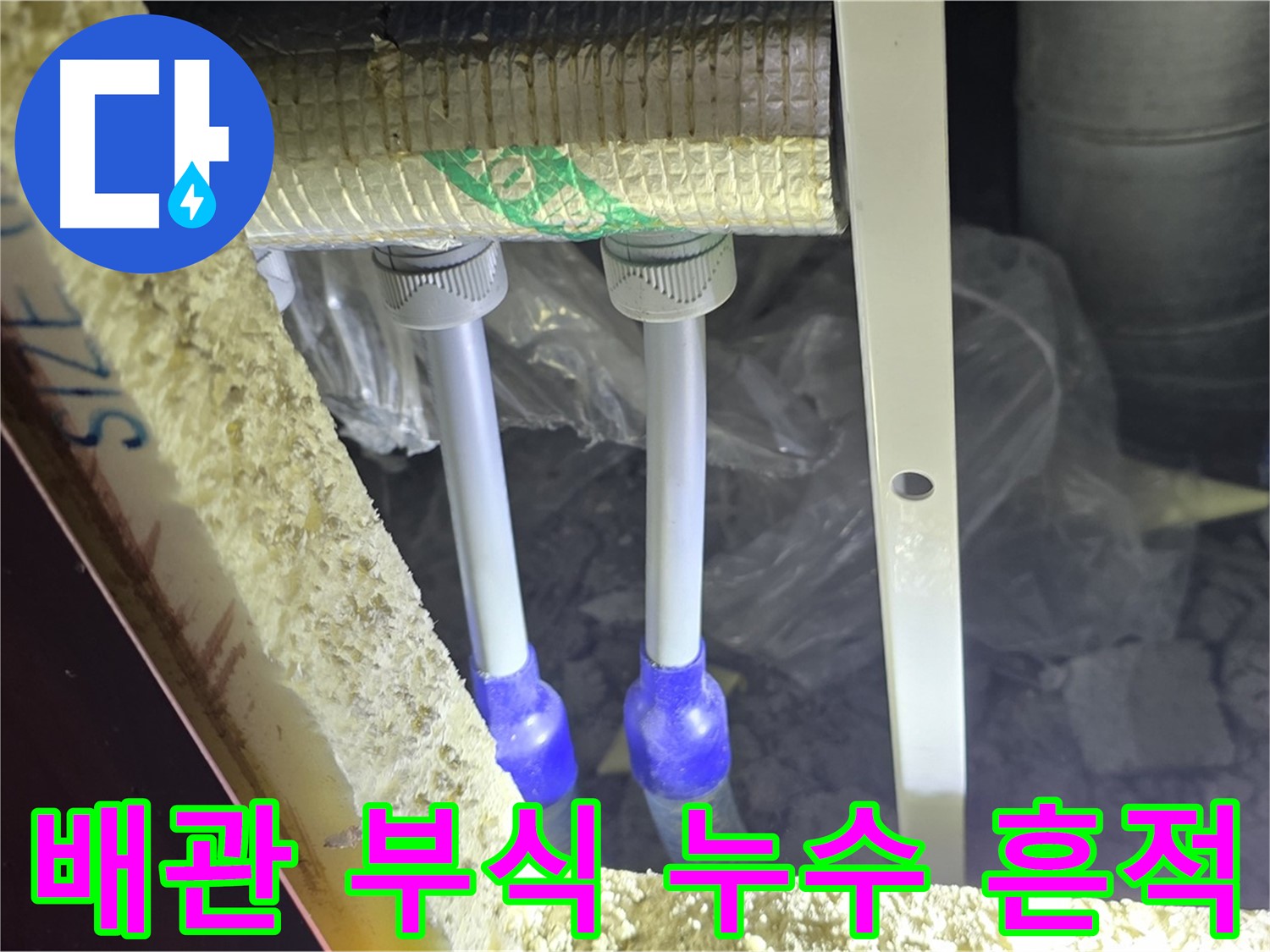 삼숭동 양주자이 누수 - 배관 연결 부위 주변 부식 상태 및 누수 흔적 면밀 점검