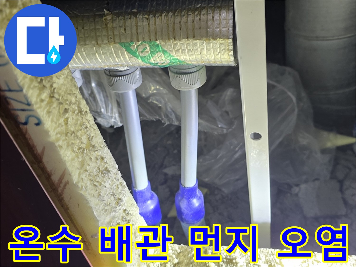 삼숭동 양주자이 누수 - 온수 배관 연결 부위 주변 먼지 뭉침 및 오염 상태 상세 점검
