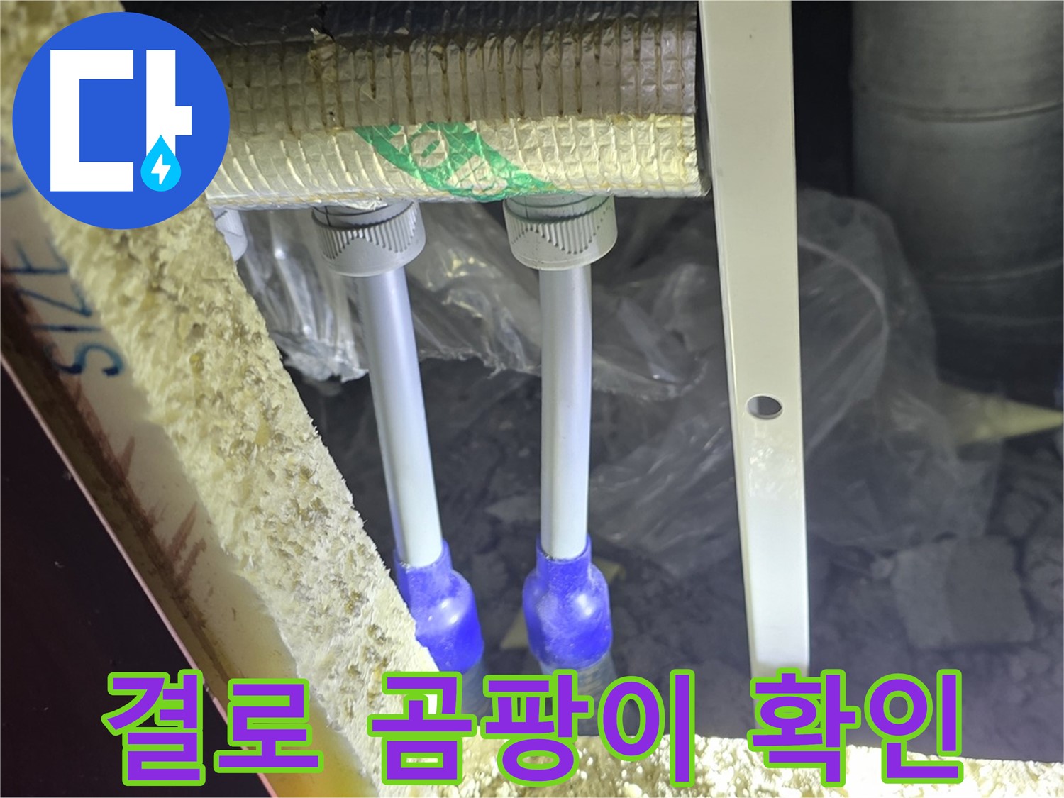 삼숭동 양주자이 아파트 누수 - 배관 연결 부속 주변 결로 흔적 및 곰팡이 발생 여부 확인