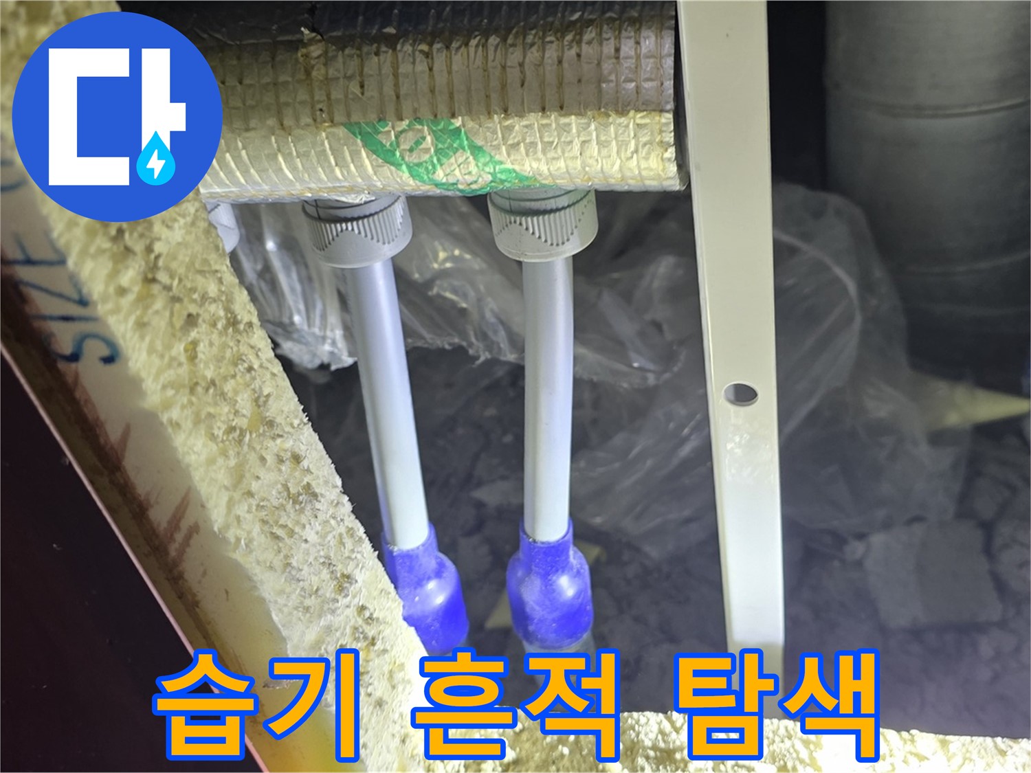 삼숭동 양주자이 아파트 누수 - 배관 연결 부속 주변 습기 및 누수 흔적 집중 탐색