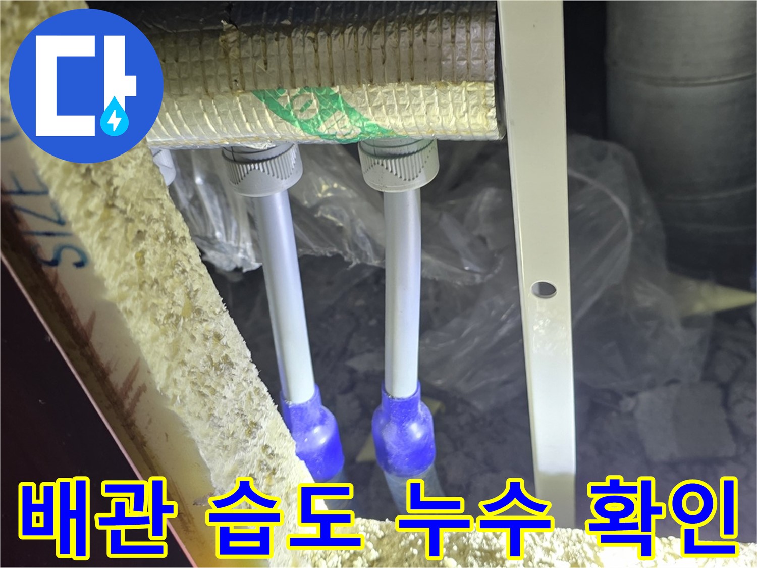 삼숭동 양주자이 아파트 누수 - 배관 연결부 주변 습도 측정 및 누수 발생 가능성 면밀 확인