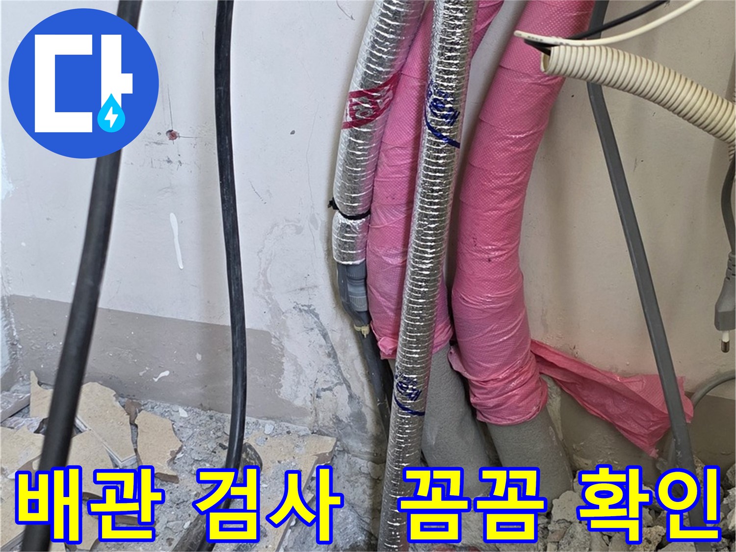 삼숭동 양주자이아파트 107동 - 냉수, 온수, 난방 배관 꼼꼼하게 검사 - 누수 지점을 찾아낼 거예요!