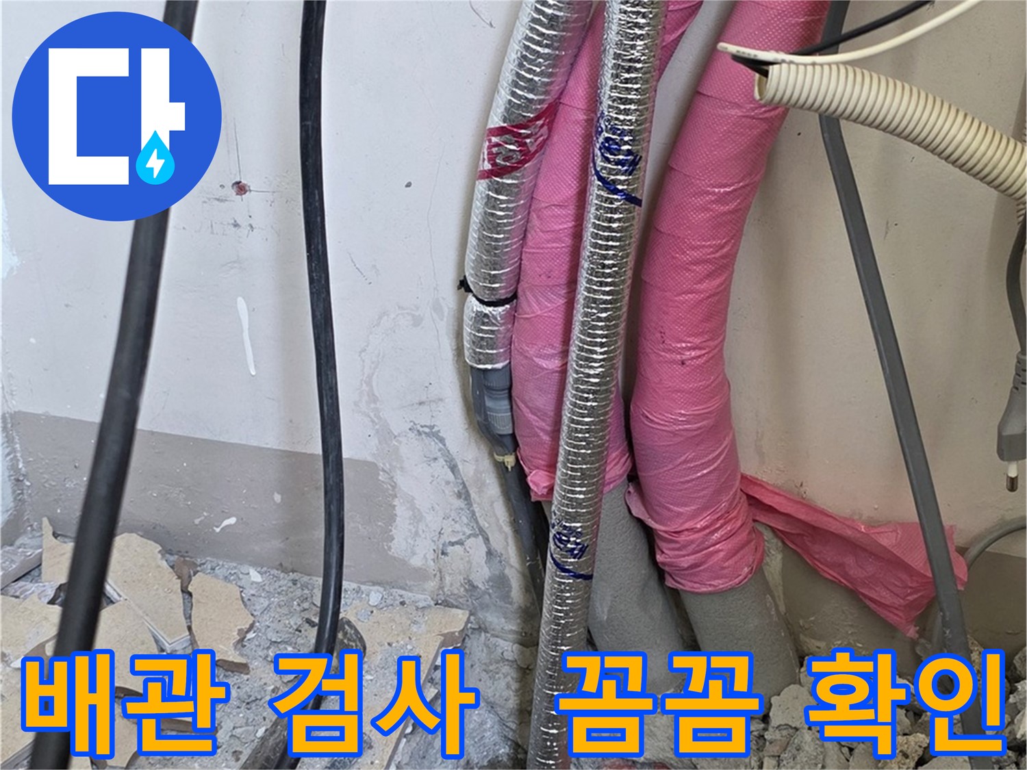 삼숭동 양주자이아파트 107동 - 냉수, 온수, 난방 배관 꼼꼼하게 검사 - 누수 지점을 찾아낼 거예요!