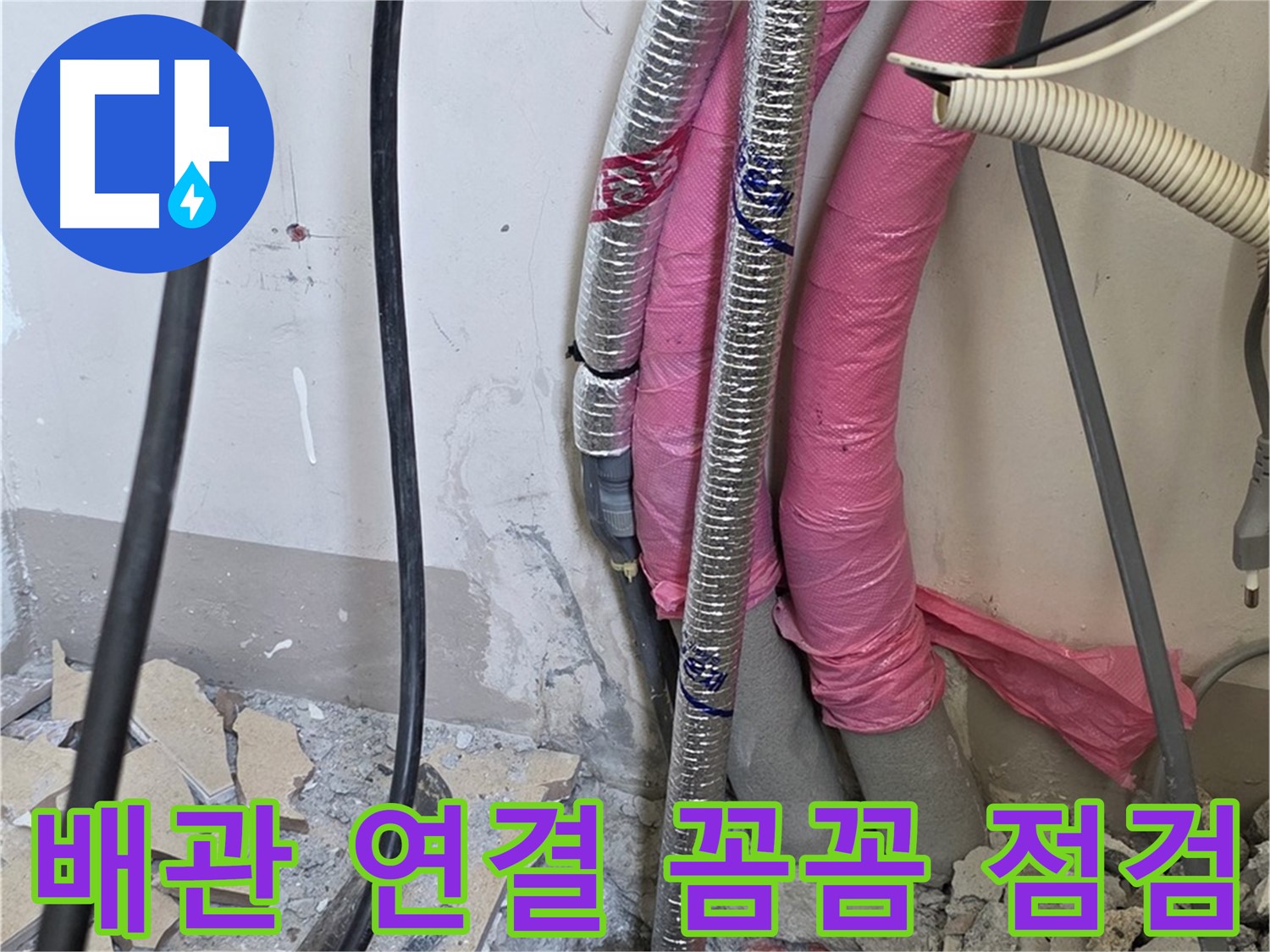 삼숭동 양주자이아파트 107동 - 냉수, 온수 배관 연결 부위부터 꼼꼼하게 점검합니다!