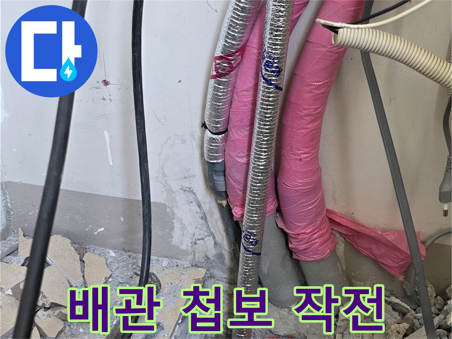 삼숭동 양주자이아파트 107동 - 냉수, 온수 배관 연결 부위의 작은 속삭임도 놓치지 않고 꼼꼼하게 점검합니다!