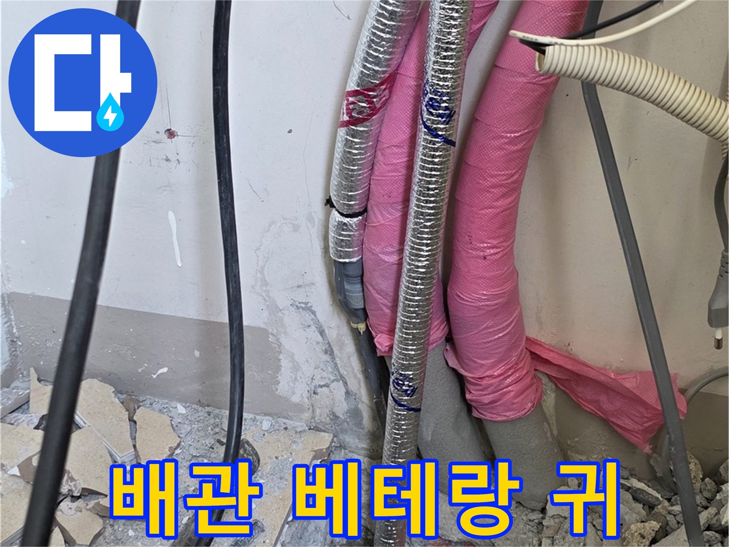 삼숭동 양주자이아파트 107동 - 냉수, 온수 배관 연결 부위의 작은 신음 소리도 놓치지 않는 베테랑의 귀를 빌려드립니다!
