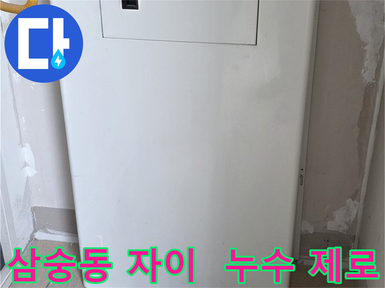 삼숭동 양주자이아파트 107동 - 보일러 분배기 덮개 시공으로 습기와 곰팡이 걱정 해결!
