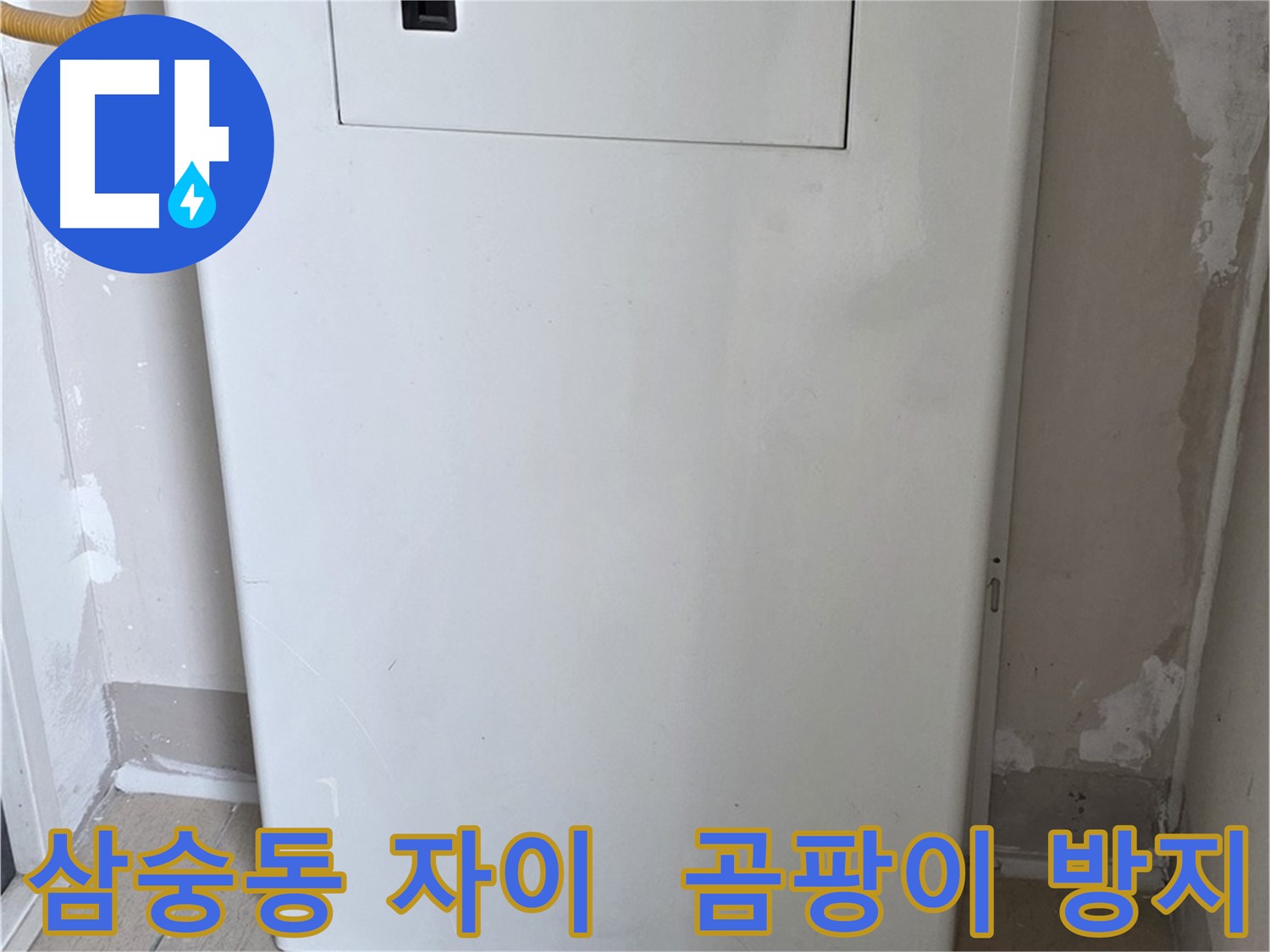 삼숭동 양주자이아파트 - 가스계량기 커버 시공으로 습기와 곰팡이 걱정 해결!