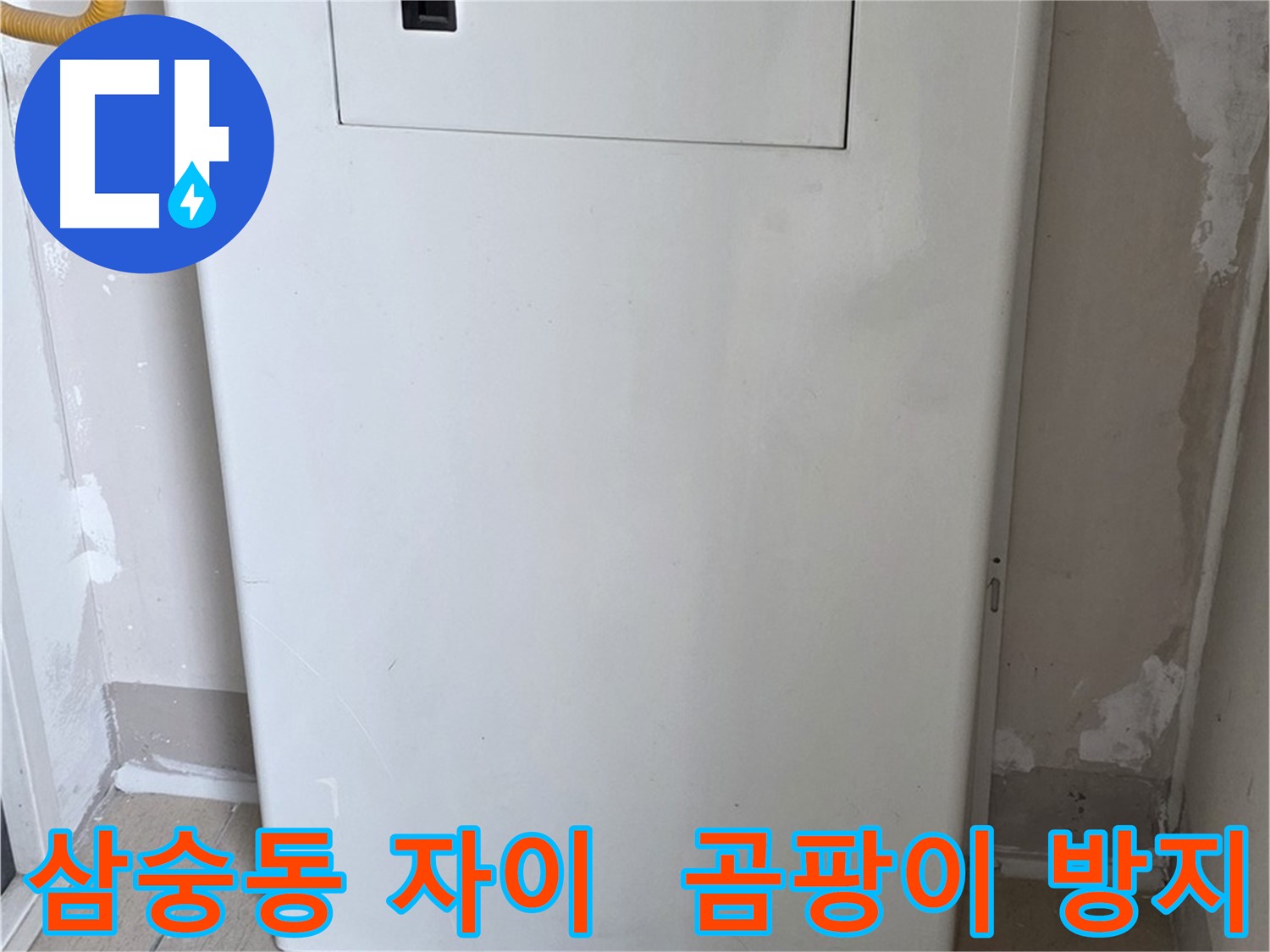 삼숭동 양주자이아파트 - 보일러 분배기 커버 시공으로 습기와 곰팡이 걱정 해결!