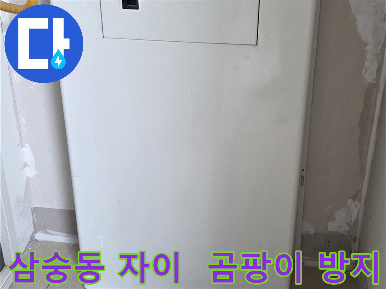 삼숭동 양주자이아파트 - 함체 커버 시공으로 습기와 곰팡이 걱정 해결! - 쾌적한 공간 유지, 곰팡이 없는 깨끗한 집
