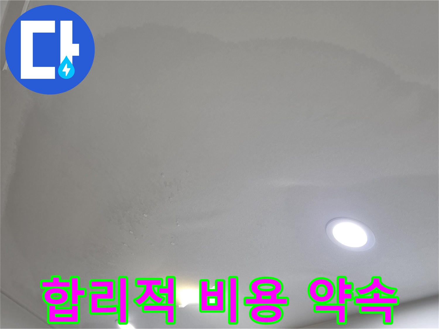 삼숭동 자이 누수 공사 - 곰팡이 천장, 합리적인 비용