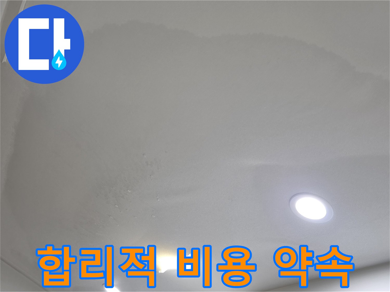 삼숭동 자이 누수 공사 - 넓은 면적 누수, 합리적인 비용