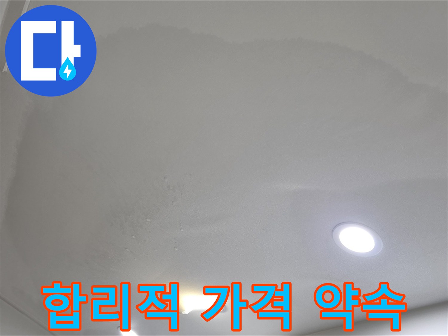 삼숭동 자이 누수 공사 - 넓은 얼룩, 합리적인 가격