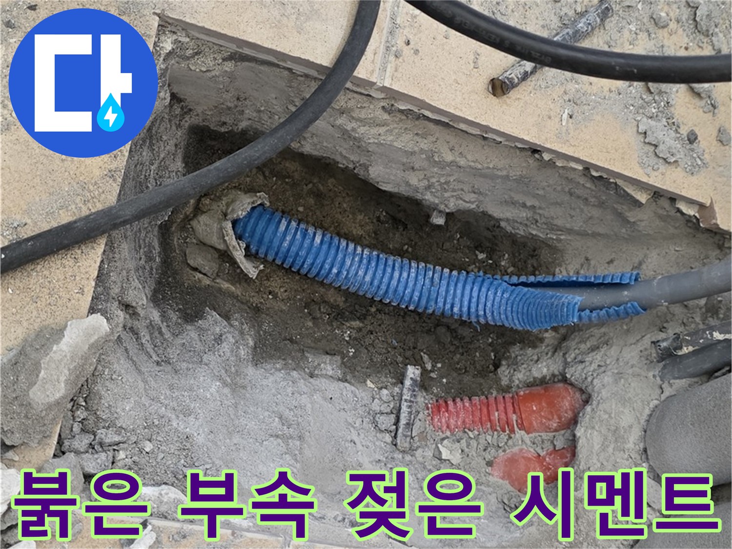 삼숭동 자이 누수 - 굴착 후 붉은색 부속과 습기로 젖은 시멘트 발견