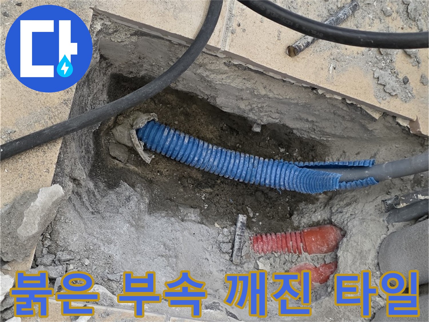 삼숭동 자이 누수 - 굴착 후 붉은색 연결 부속과 깨진 타일 조각이 눈에 확 들어오네요