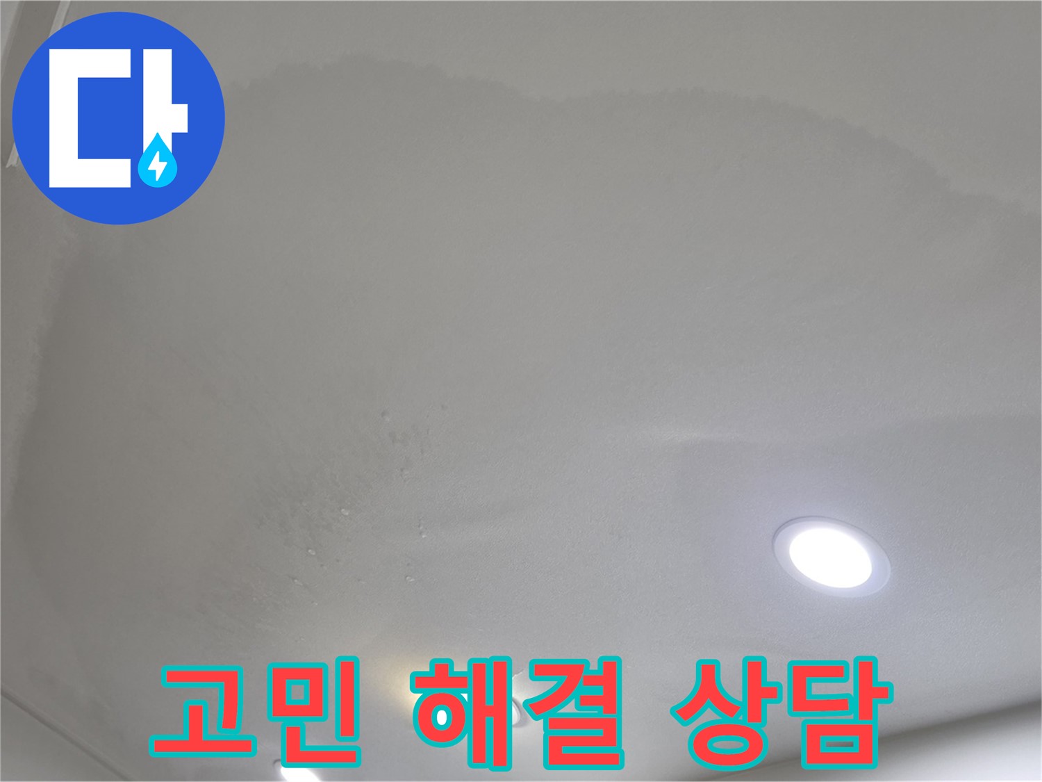 삼숭동 자이 누수 - 얼룩진 천장, 누수 고민 해결!